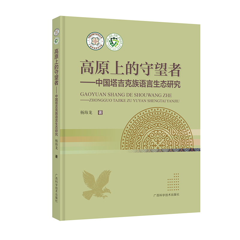 高原上的守望者-中国塔吉克族语言生态研究