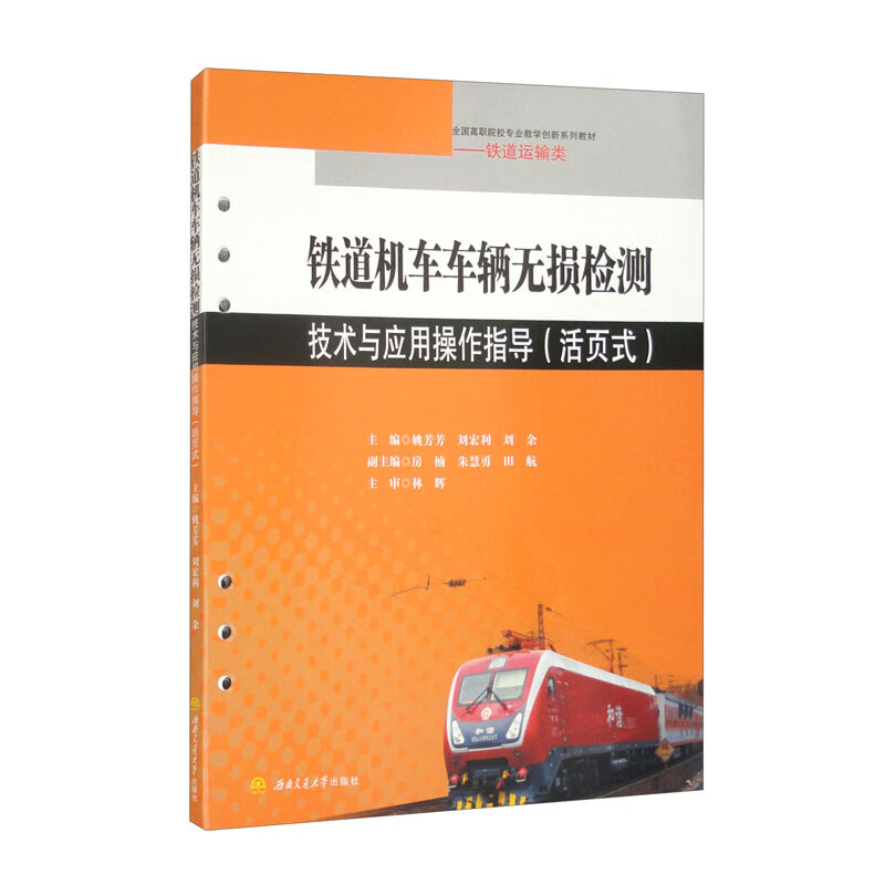 铁道机车车辆无损检测技术与应用操作指导(活页式)