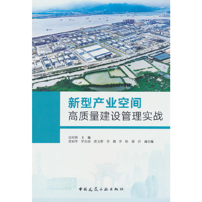新型产业空间高质量建设管理实战