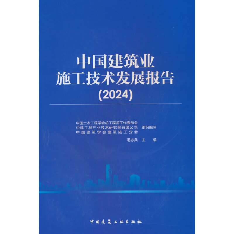 中国建筑业施工技术发展报告(2024)