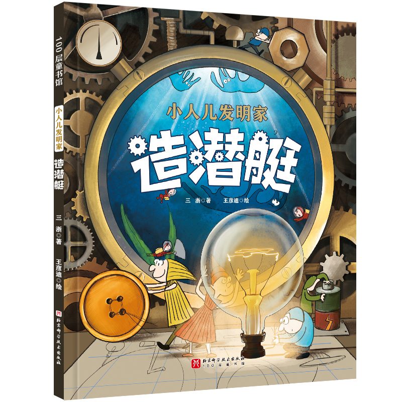 100层童书馆·小人儿发明家:造潜艇(精装绘本)