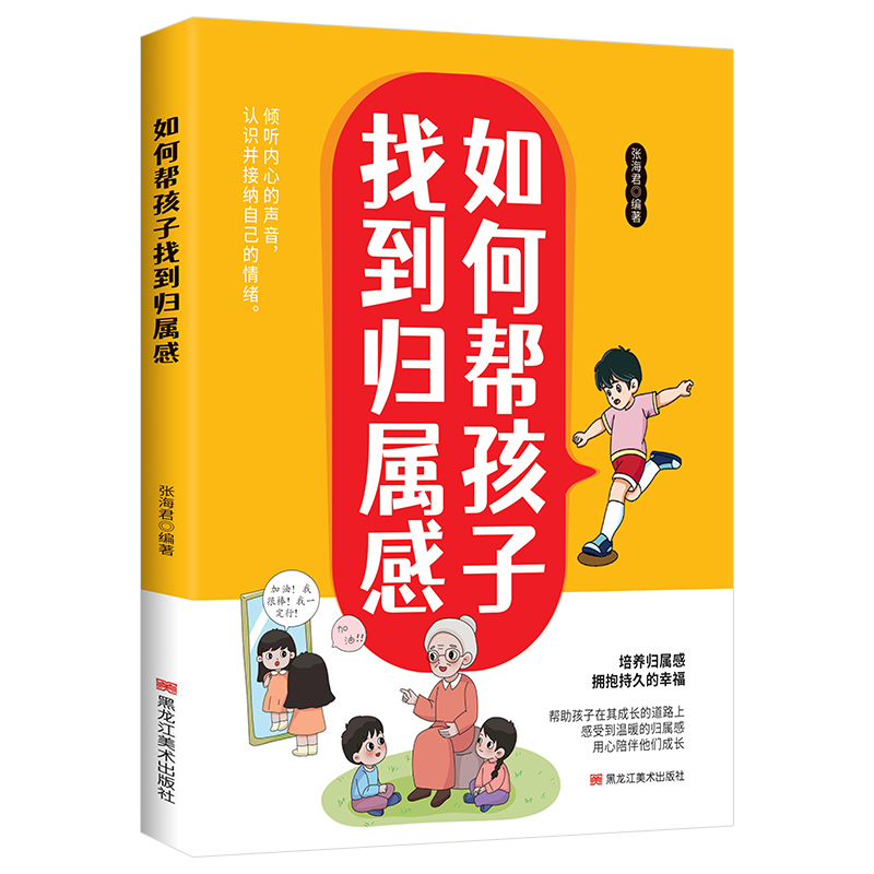 如何帮孩子找到归属感(四色·一版一次)