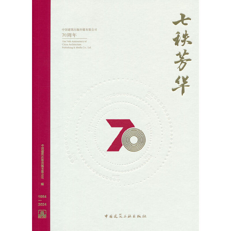 七秩芳华 中国建筑出版传媒有限公司70周年