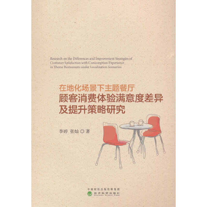 在地化场景下主题餐厅顾客消费体验满意度差异及提升策略研究