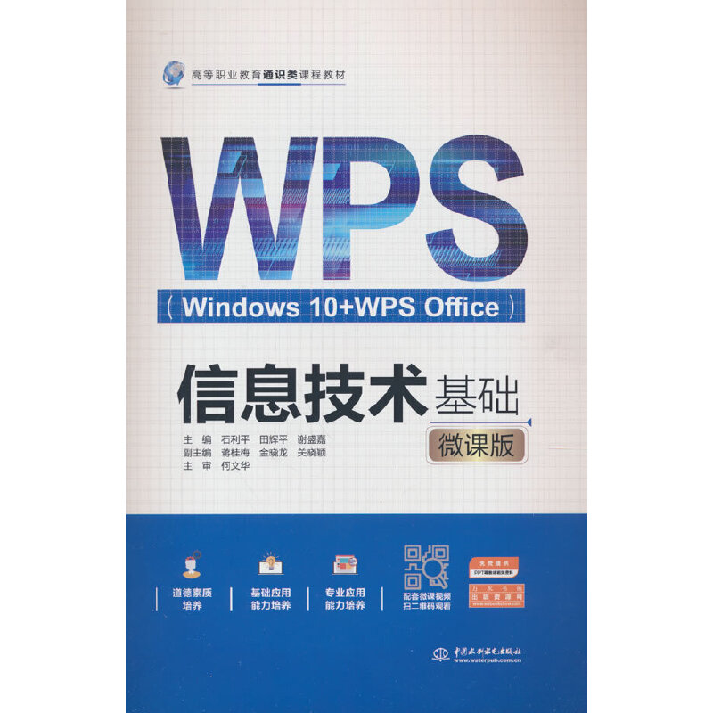 信息技术基础(WINDOWS 10+WPS OFFICE)(微课版)(高等职业教育通识类课程教材)
