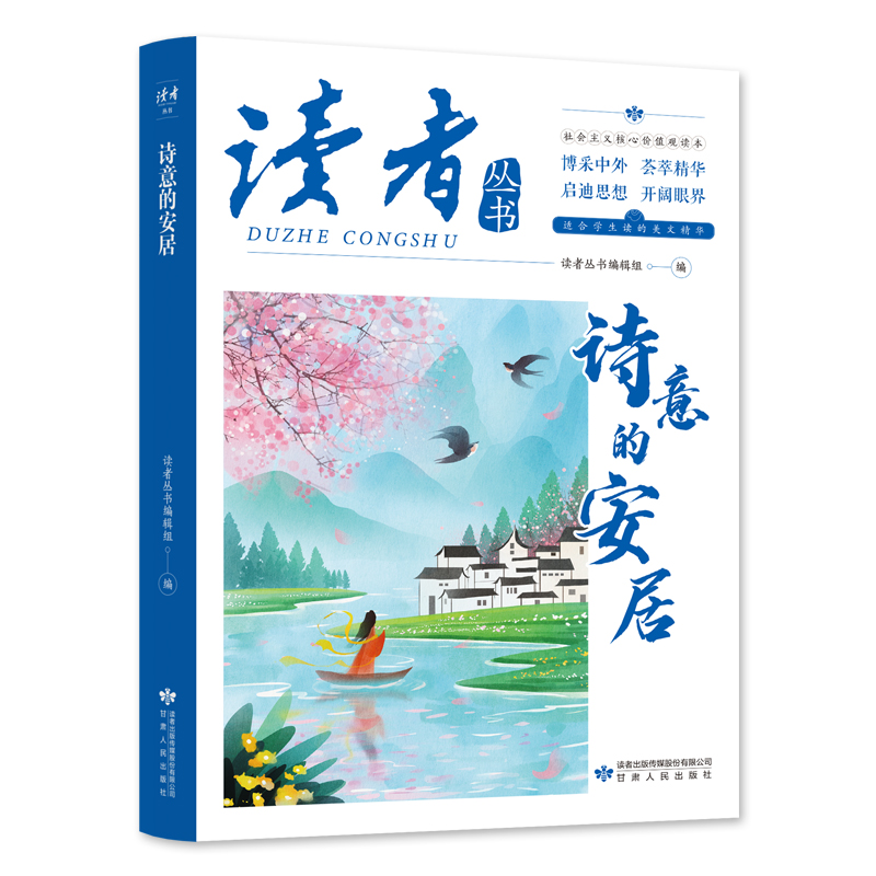 读者丛书.社会主义核心价值观读本:诗意的安居