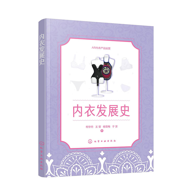 AR内衣产品运营--内衣发展史(柯宇丹)