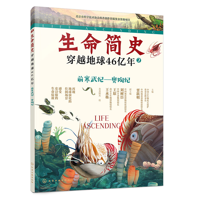 生命简史:穿越地球46亿年.前寒武纪—奥陶纪