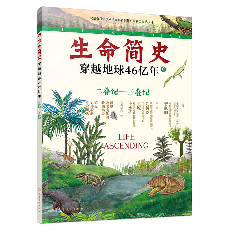 生命简史:穿越地球46亿年.二叠纪—三叠纪