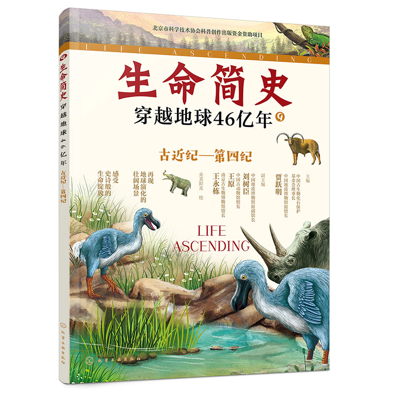 生命简史:穿越地球46亿年.古近纪—第四纪