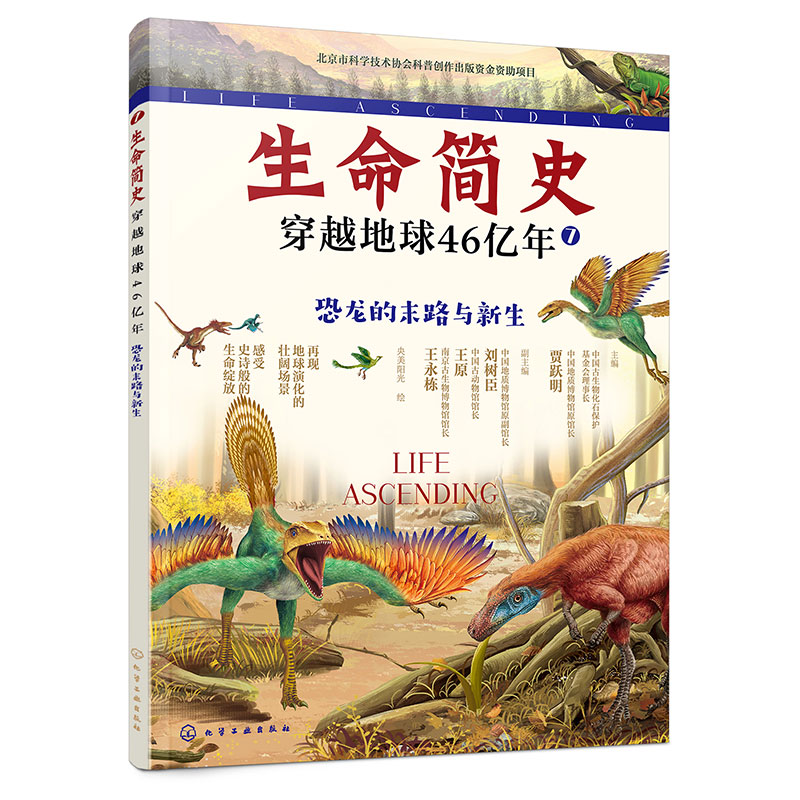 生命简史:穿越地球46亿年.恐龙的末路与新生