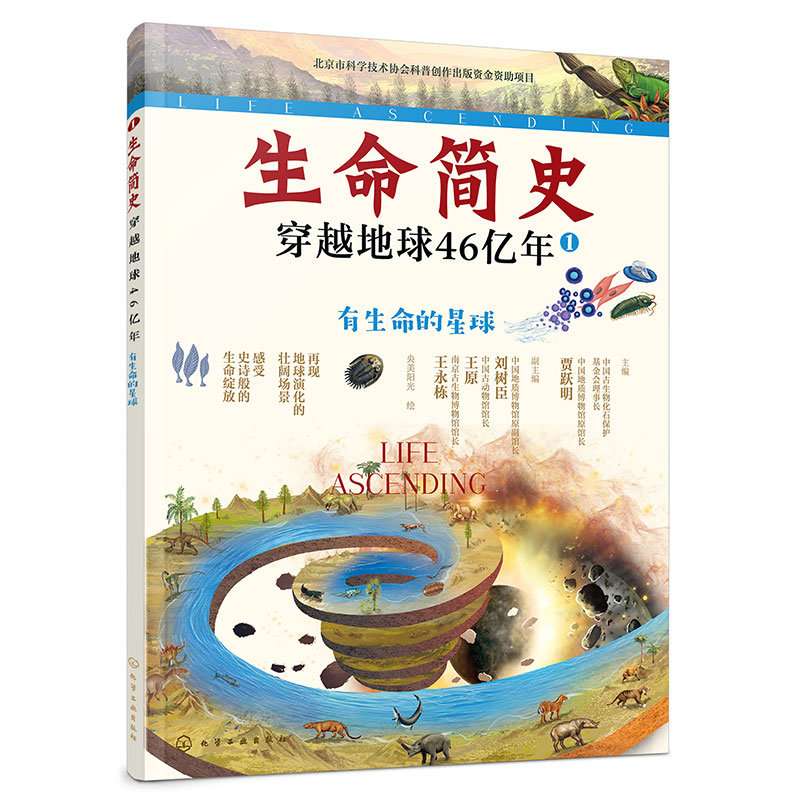 生命简史:穿越地球46亿年.有生命的星球