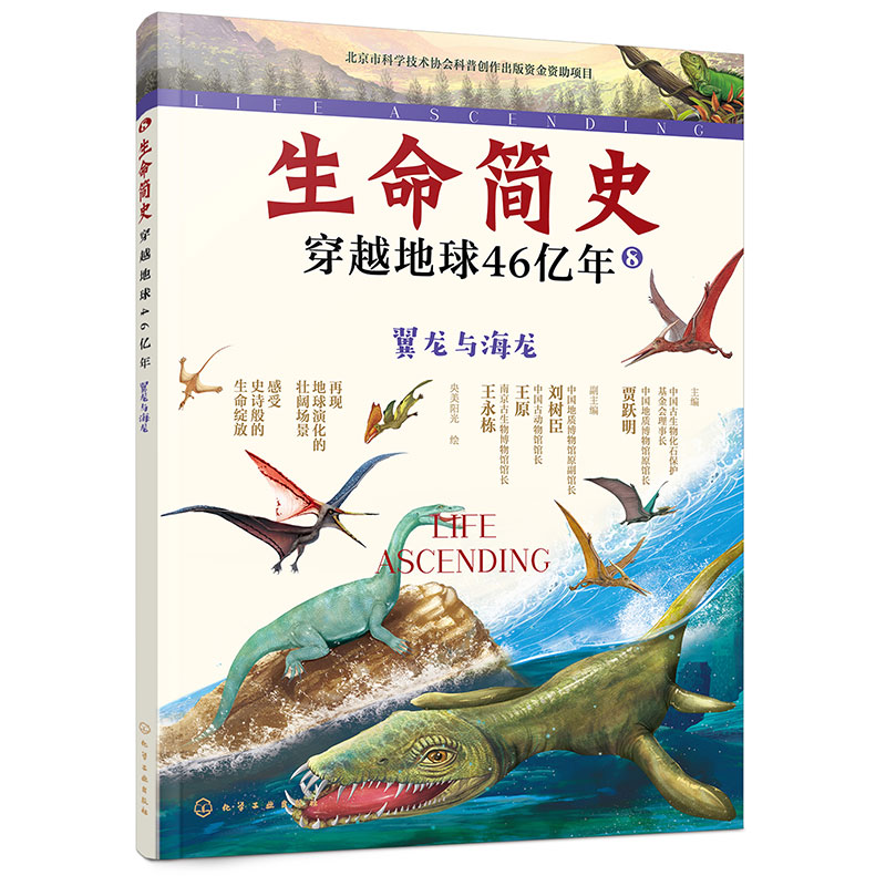 生命简史:穿越地球46亿年.翼龙与海龙