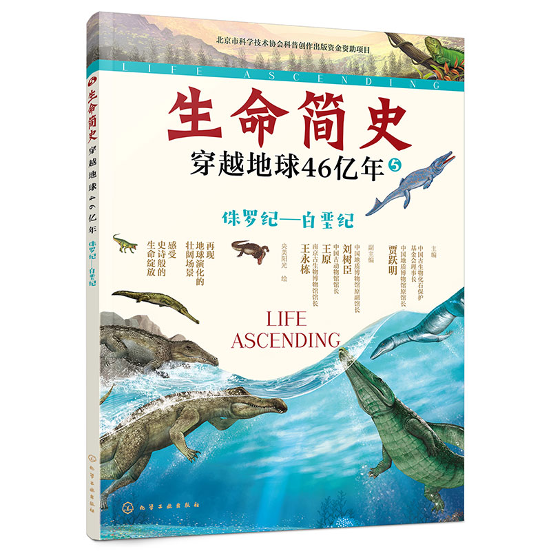 生命简史:穿越地球46亿年.侏罗纪—白垩纪