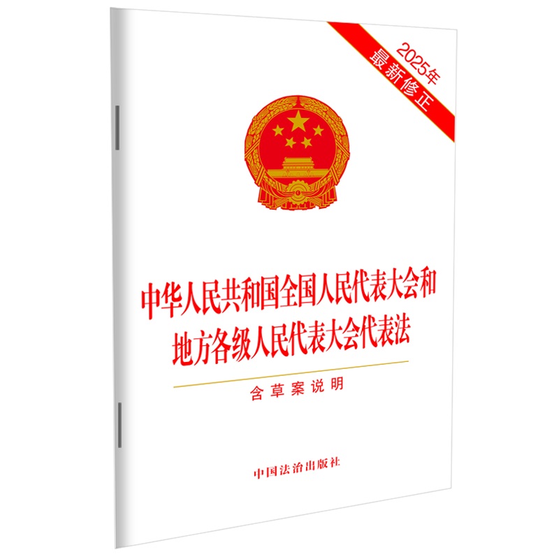 中华人民共和国全国人民代表大会和地方各级人民代表大会代表法【含草案说明】【202