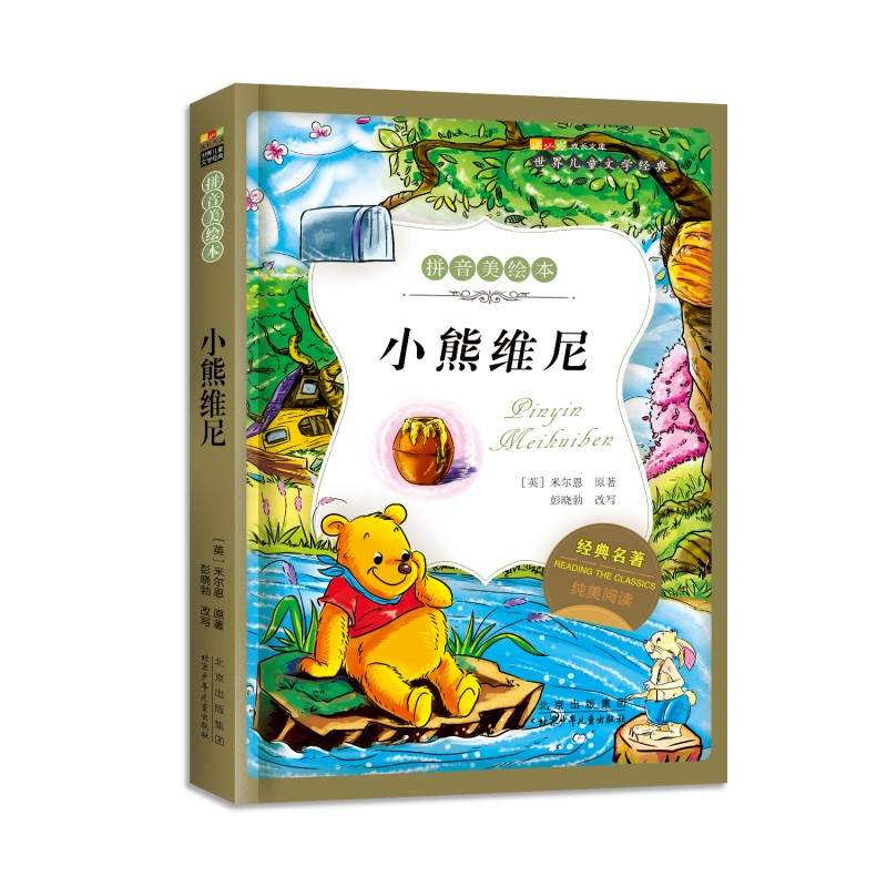 世界儿童文学经典系列拼音美绘本-小熊维尼