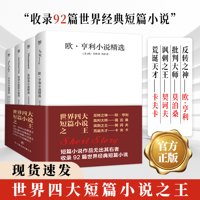 世界四大短篇小说之王:欧亨利+莫泊桑+契诃夫+卡夫卡(套装共4册)