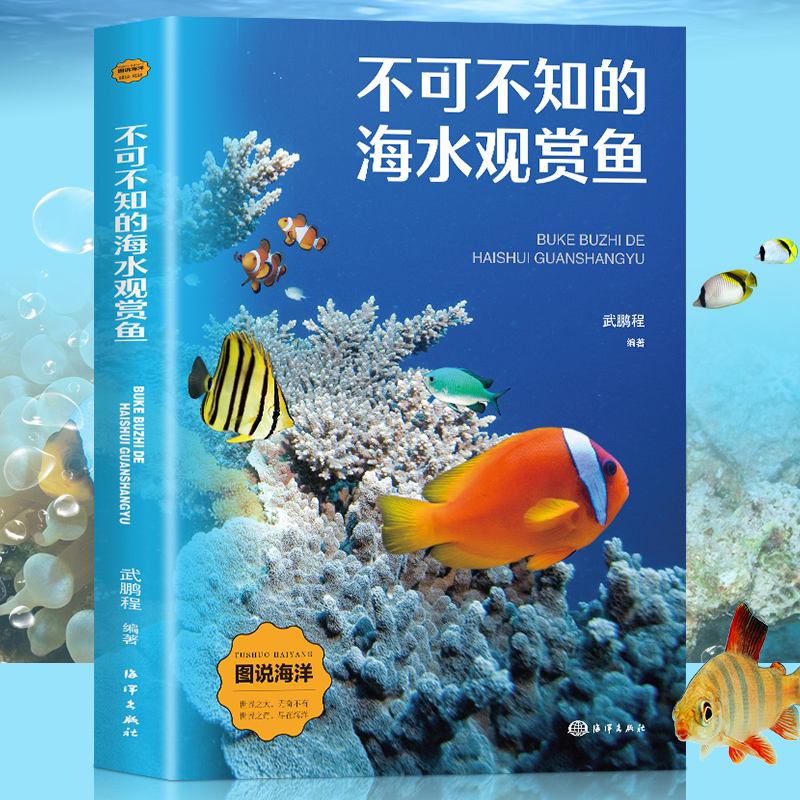 图说海洋:不可不知的海水观赏鱼