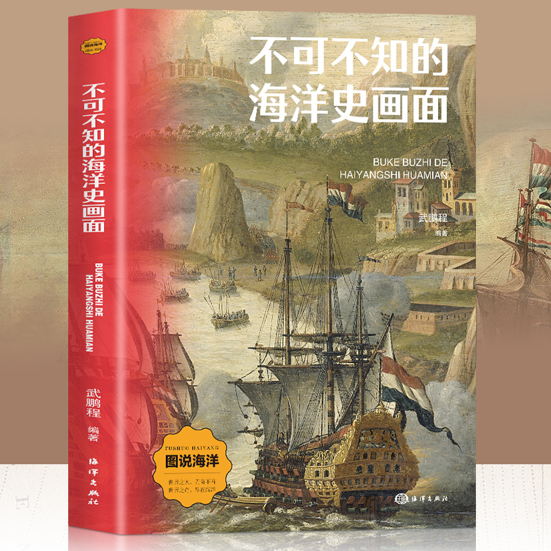 图说海洋:不可不知的海洋史画面