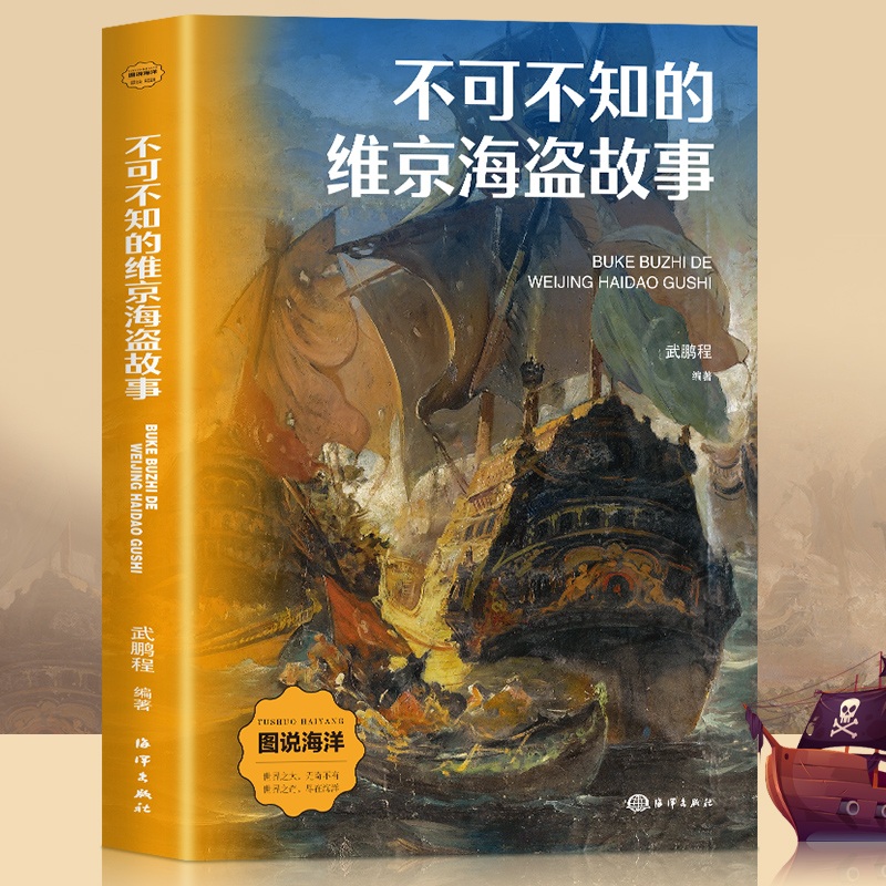 图说海洋:不可不知的维京海盗故事