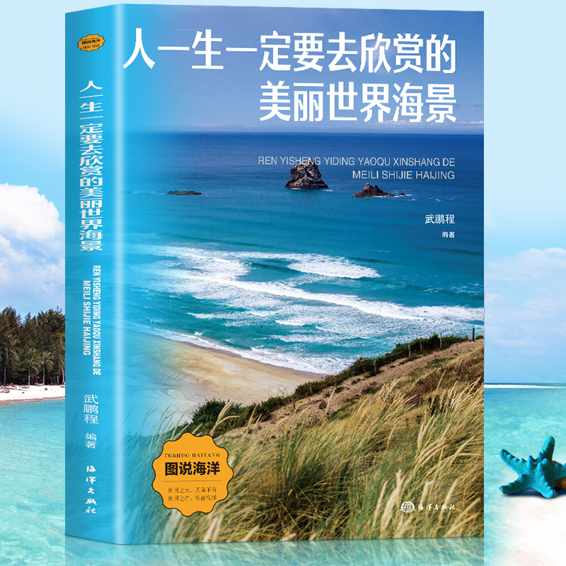图说海洋:人生一定要去的美丽世界海景