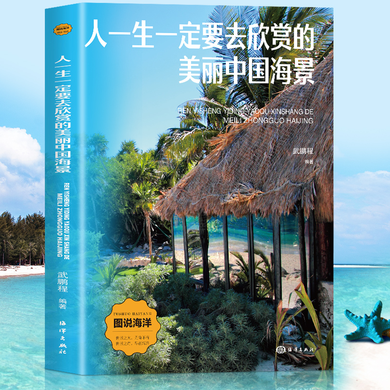 图说海洋:人生一定要去的美丽中国海景