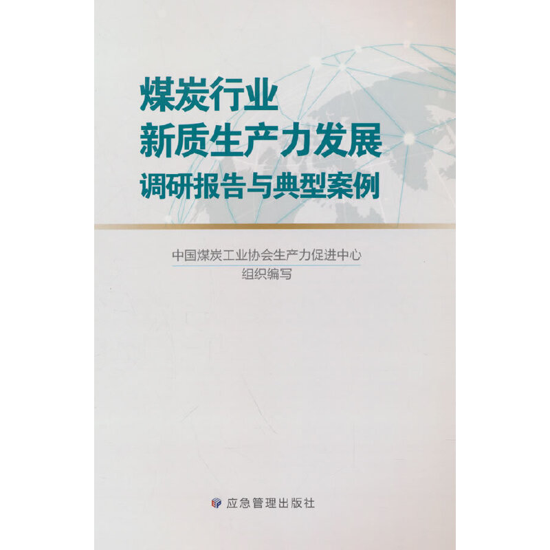煤炭行业新质生产力发展调研报告与典型案例