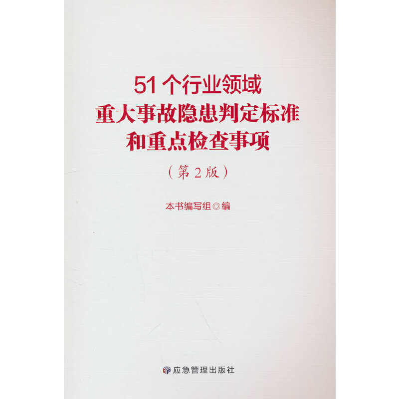 51个行业领域重大事故隐患判定标准和重点检查事项(第2版)