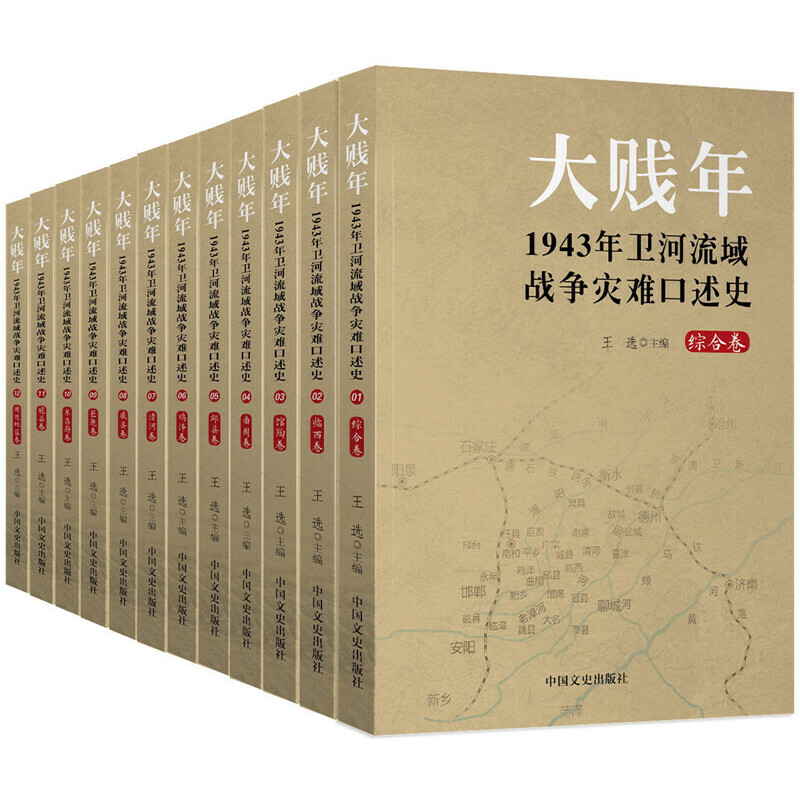 大贱年:1943年卫河流域战争灾难口述史.综合卷(全12册)