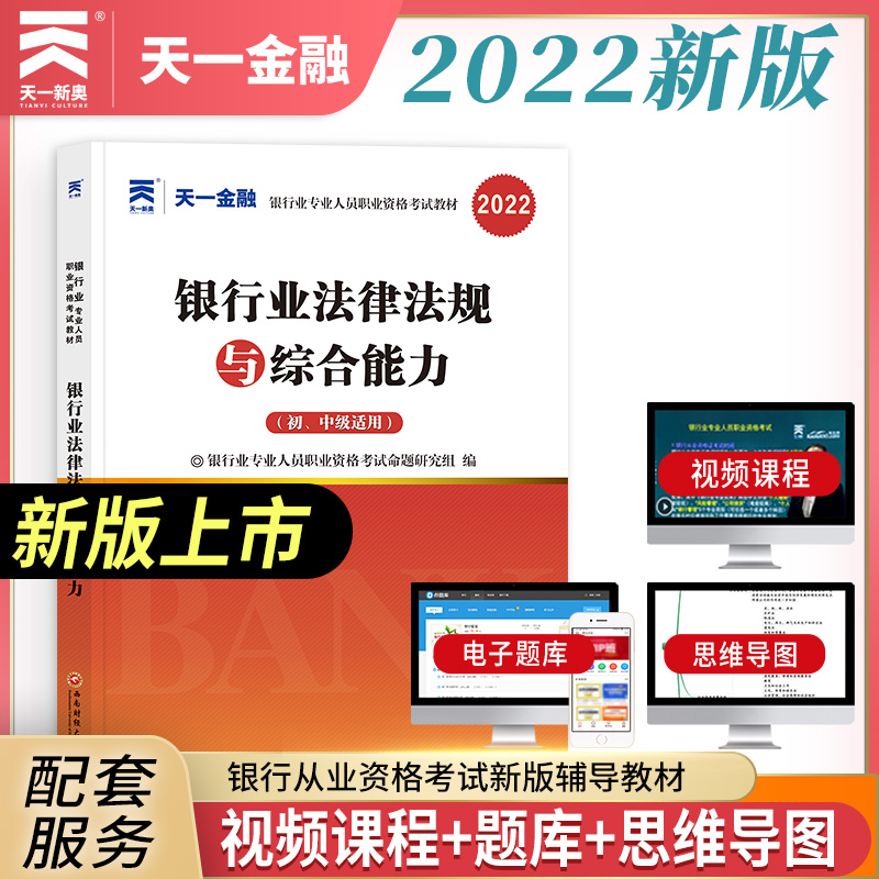 银行业法律法规与综合能力:初、中级适用:2021年版