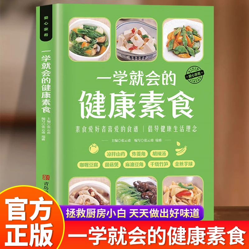 一学就会的健康素食专著张云甫主编张云甫,瑞雅编写yixuejiuhuidejiank