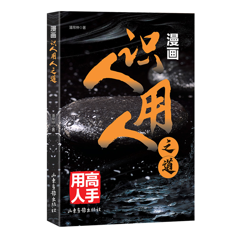 漫画识人用人之道