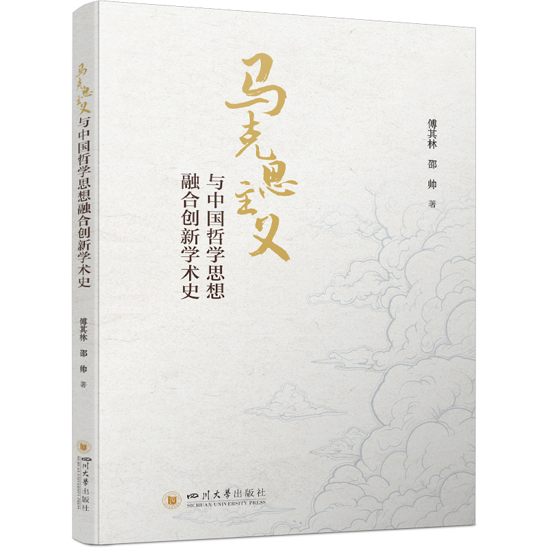 马克思主义与中国哲学思想融合创新学术史