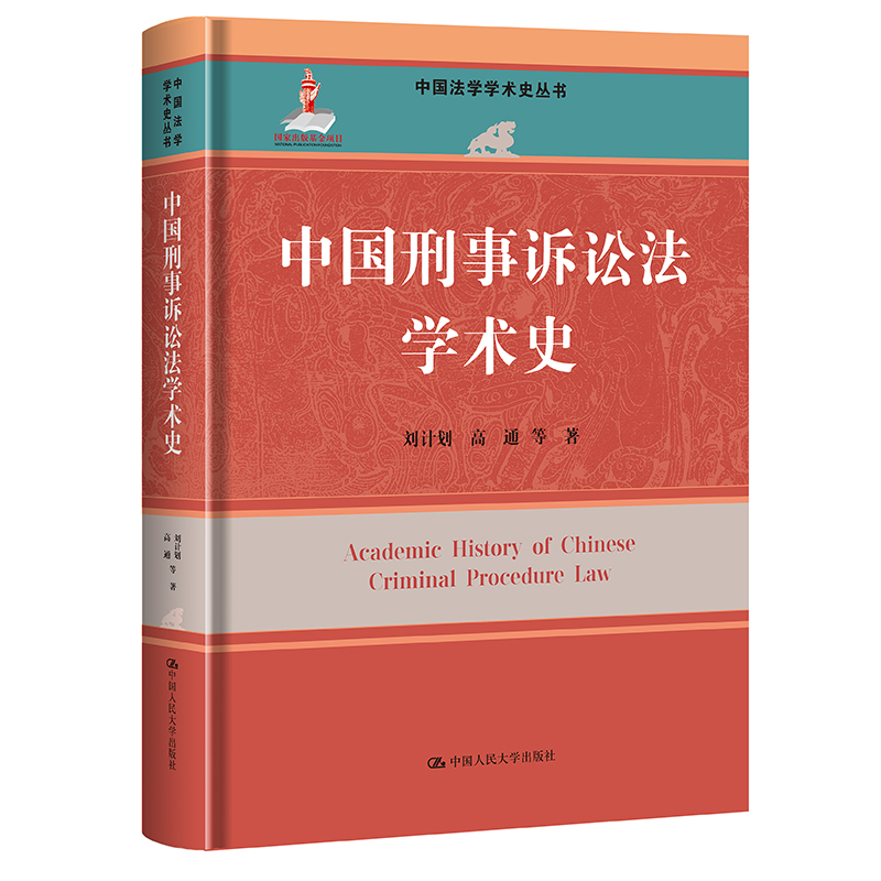 中国刑事诉讼法学术史(中国法学学术史丛书)