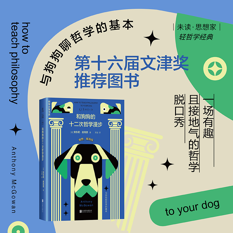 和狗狗的十二次哲学漫步:与狗狗聊哲学的基本(未读轻哲学经典-哲学沙发书系)