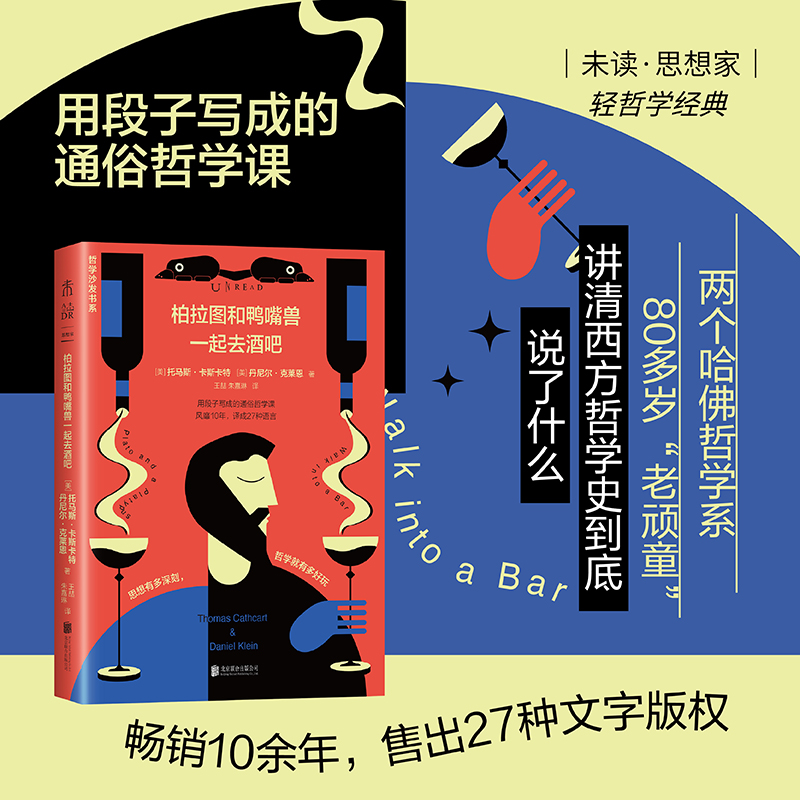 柏拉图和鸭嘴兽一起去酒吧:用段子写成的通俗哲学课(未读轻哲学经典-哲学沙发书系)