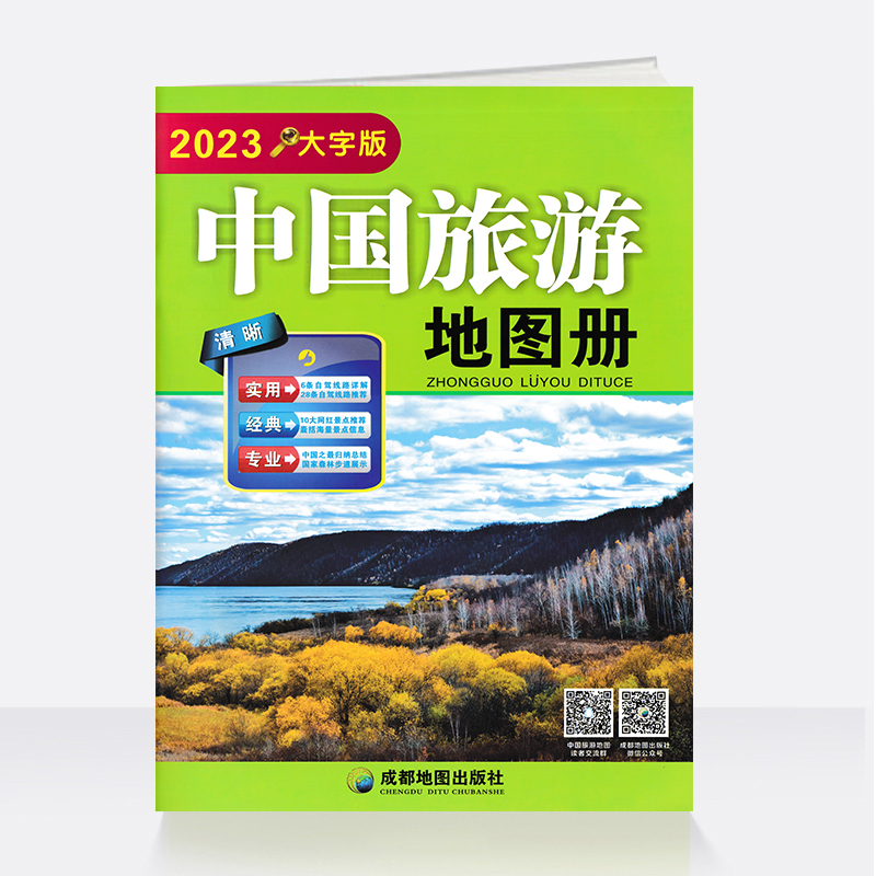 【社科】中国旅游地图册(大字版)(四色)