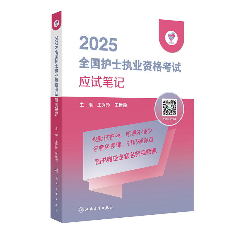 2025全国护士执业资格考试 应试笔记 配增值