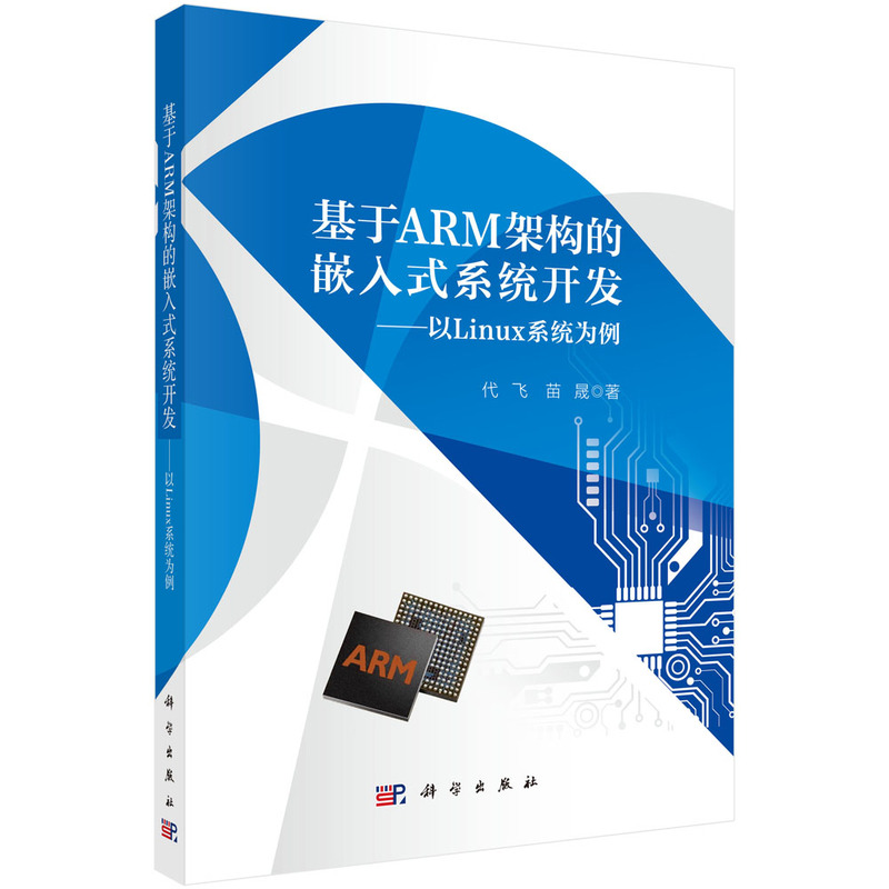 基于ARM架构的嵌入式系统开发——以LINUX系统为例