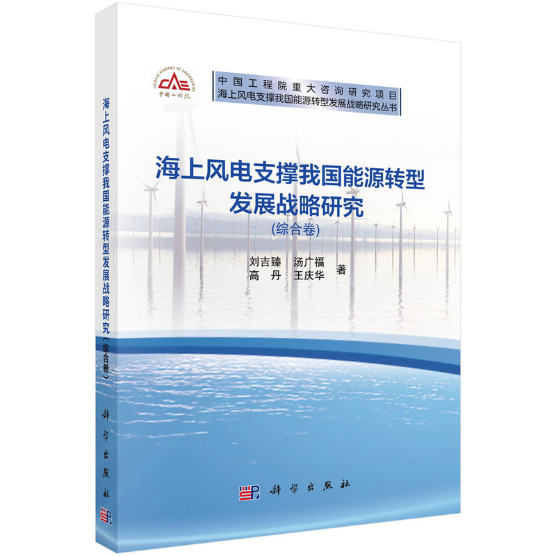 海上风电支撑我国能源转型发展战略研究(综合卷)