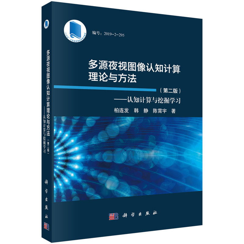 多源夜视图像认知计算理论与方法(第二版)——认知计算与挖掘学习