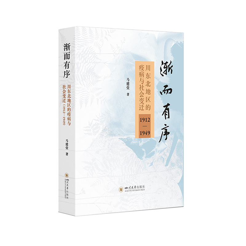 渐而有序:川东北地区的疫病与社会变迁(1912—1949)