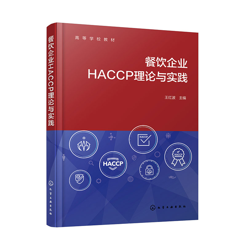 餐饮企业HACCP理论与实践(王红波)