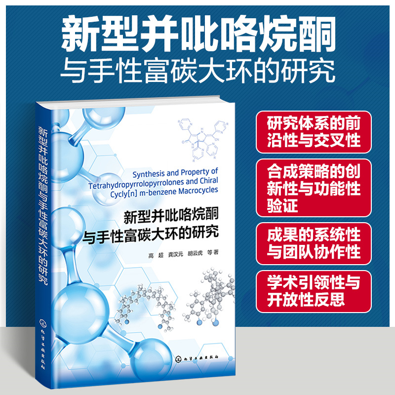 新型并吡咯烷酮与手性富碳大环的研究