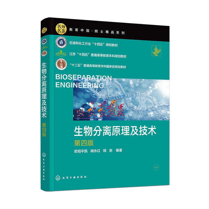 生物分离原理及技术(欧阳平凯)(第四版)