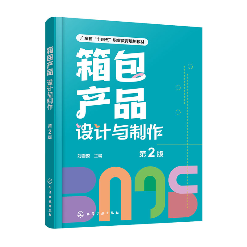 箱包产品设计与制作(刘雪姿)(第2版)