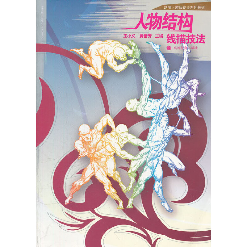 人物结构线描技法(动漫游戏专业系列教材)