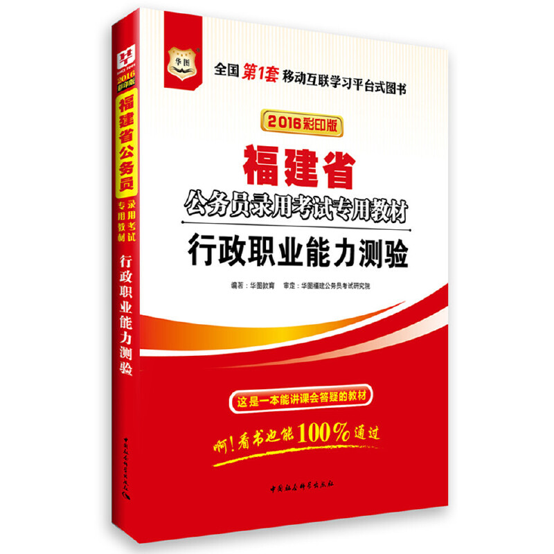 福建省公务员录用考试专用教材2016彩印版行政职业能力测验专著华图教