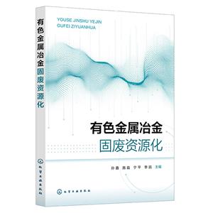 有色金屬冶金固廢資源化(孫鑫)