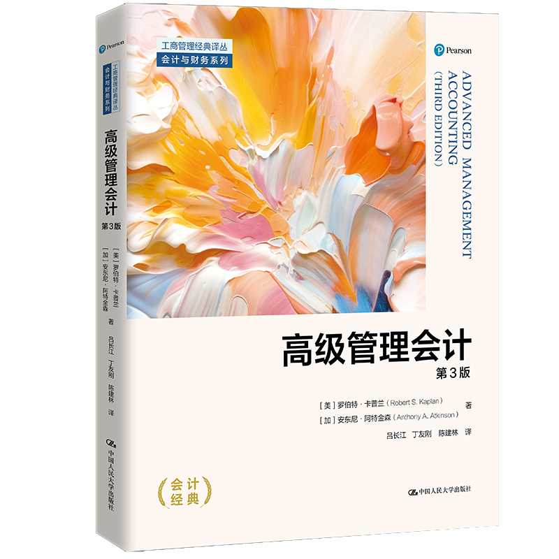 高级管理会计(第3版)(工商管理经典译丛·会计与财务系列)